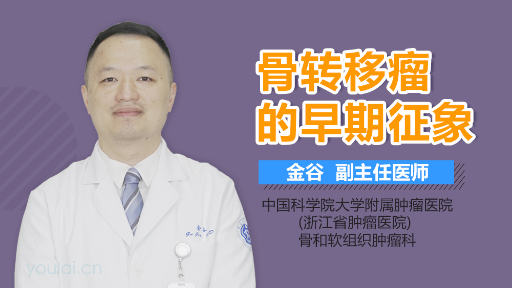 骨转移瘤的早期征象