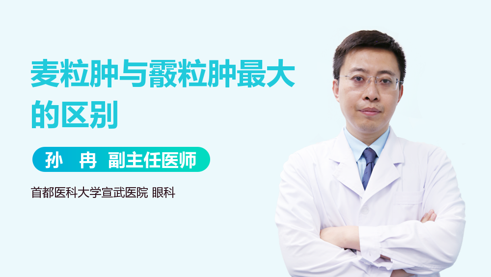 麦粒肿与霰粒肿最大的区别