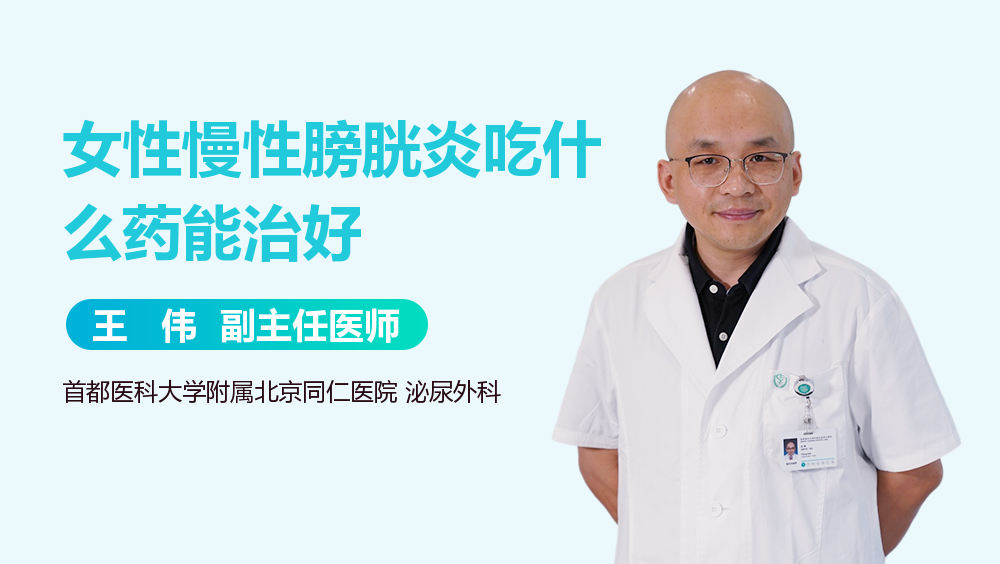 女性慢性膀胱炎吃什么药能治好