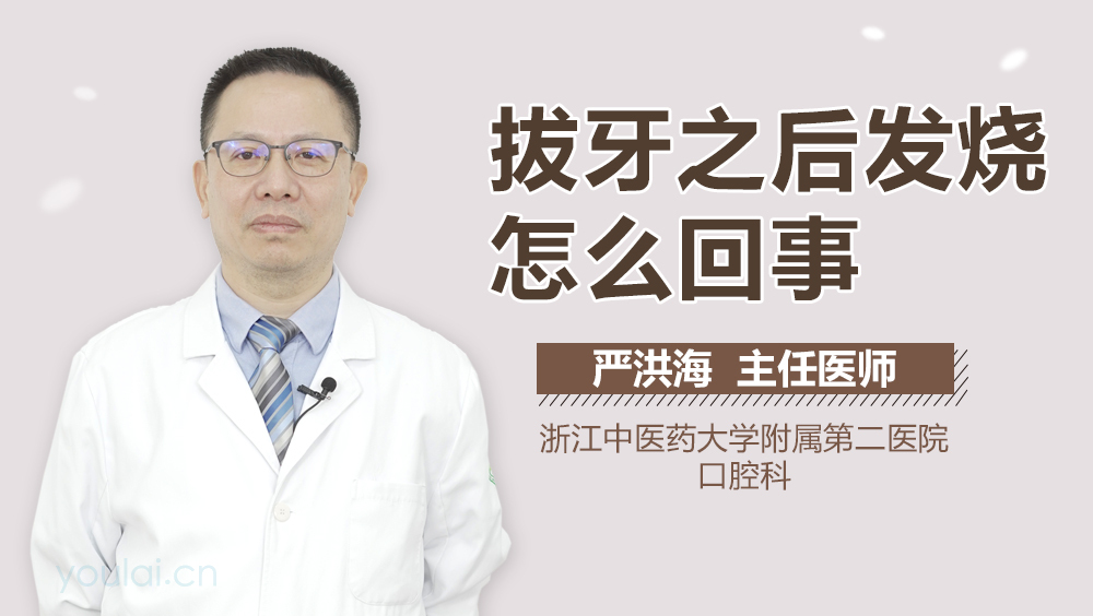 拔牙之后发烧怎么回事