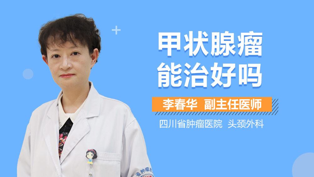 甲状腺瘤能治好吗