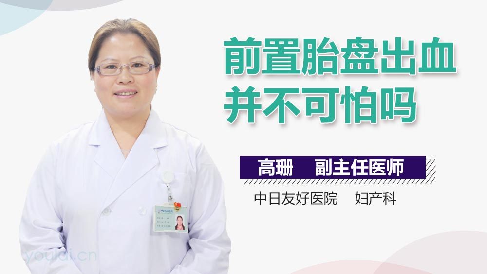 前置胎盘出血并不可怕吗