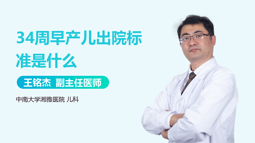 34周早产儿出院标准是什么