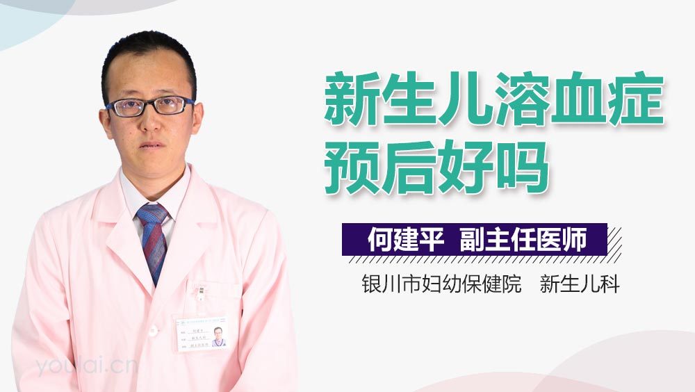 新生儿溶血症预后好吗