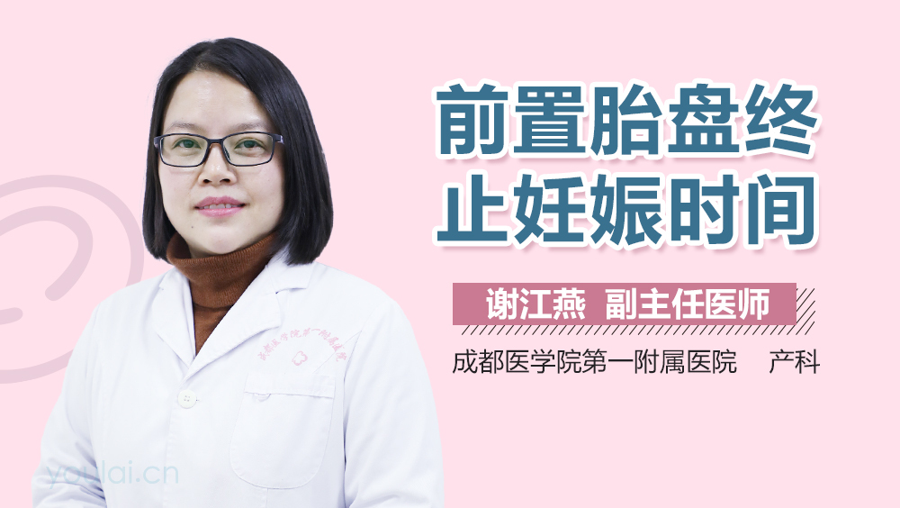 前置胎盘终止妊娠时间