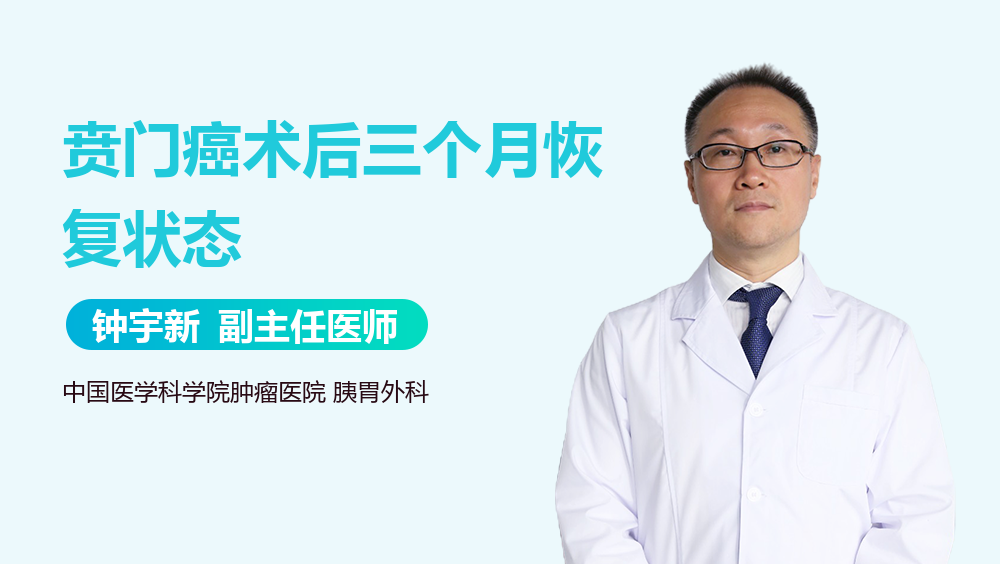 贲门癌术后三个月恢复状态