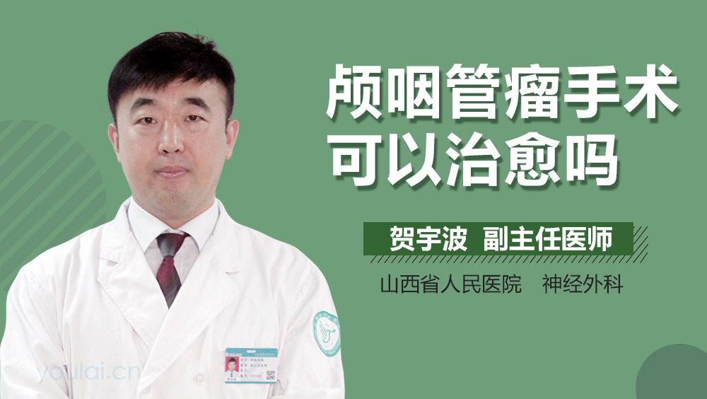 颅咽管瘤手术可以治愈吗