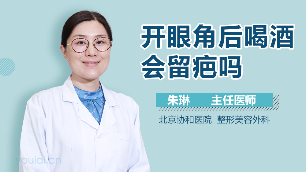 开眼角后喝酒会留疤吗