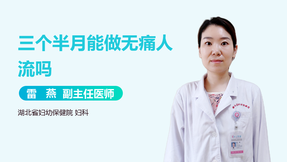 三个半月能做无痛人流吗