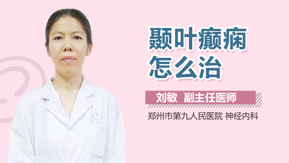 颞叶癫痫怎么治