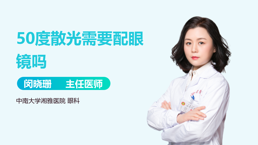 50度散光需要配眼镜吗
