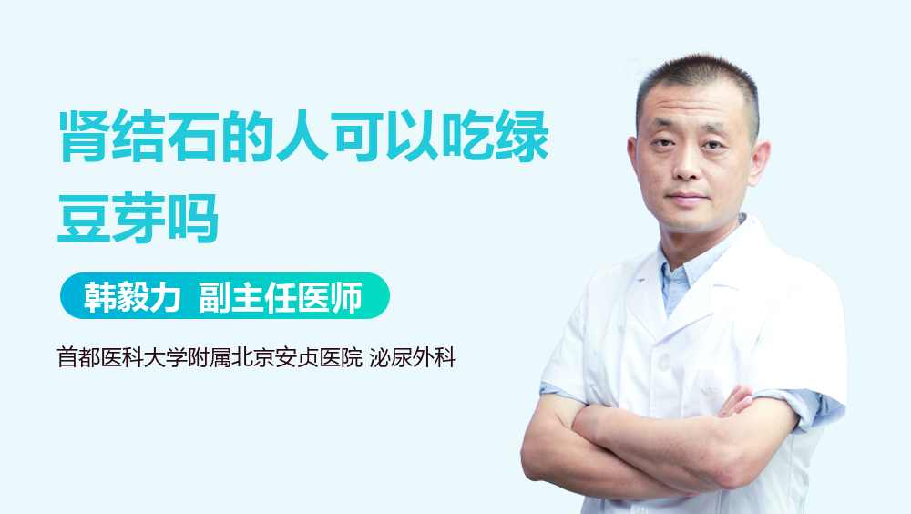 肾结石的人可以吃绿豆芽吗