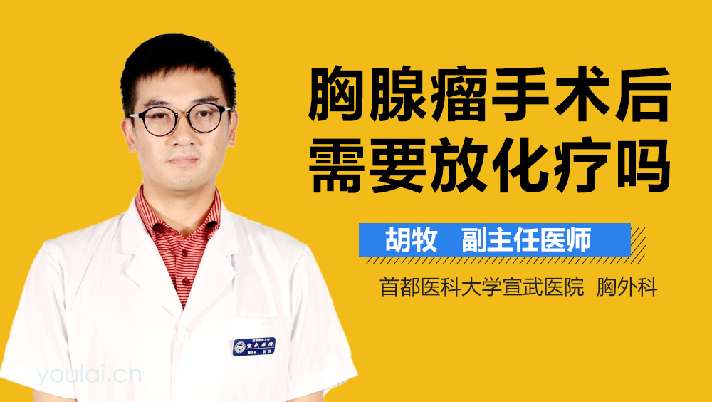 胸腺瘤手术后需要放化疗吗