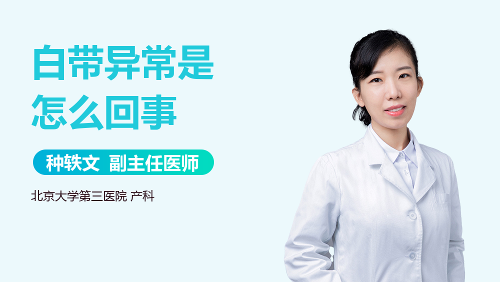 白带异常是怎么回事