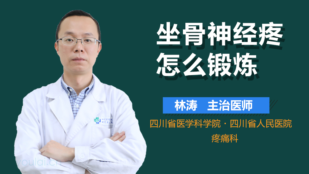 坐骨神经疼怎么锻炼