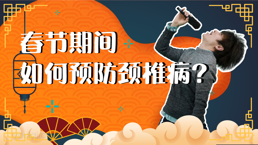 春节期间如何预防颈椎病