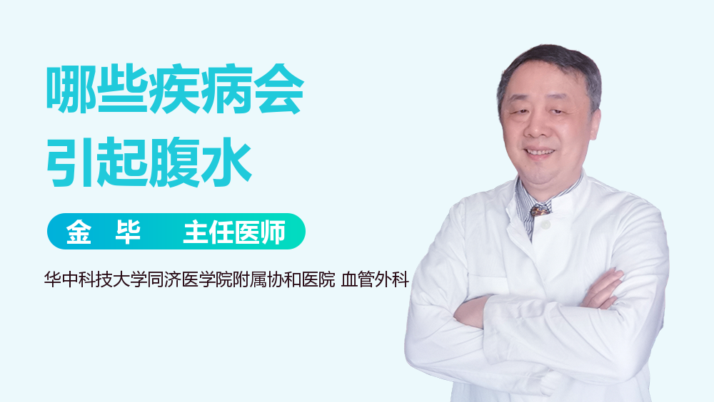 哪些疾病会引起腹水