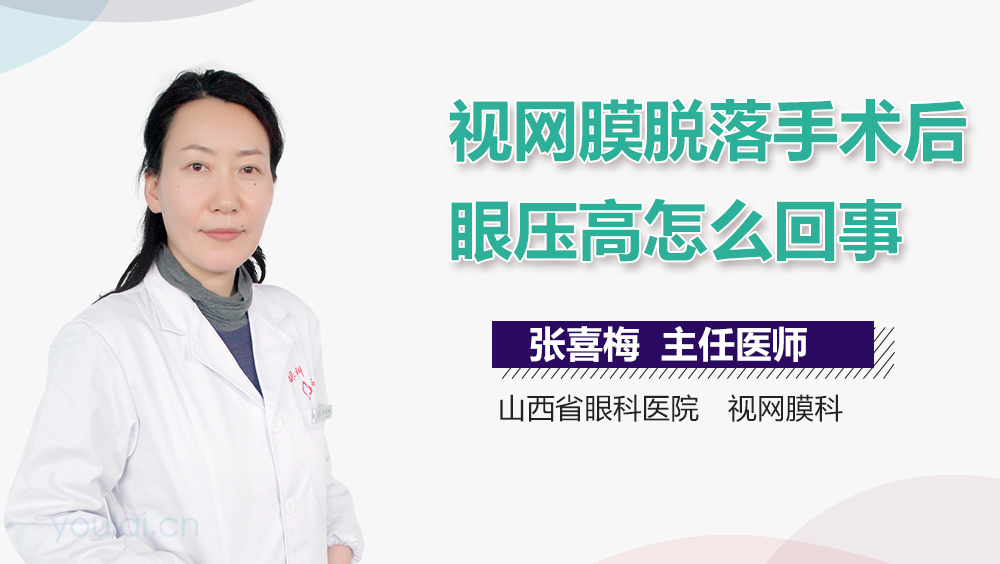 视网膜脱落手术后眼压高怎么回事