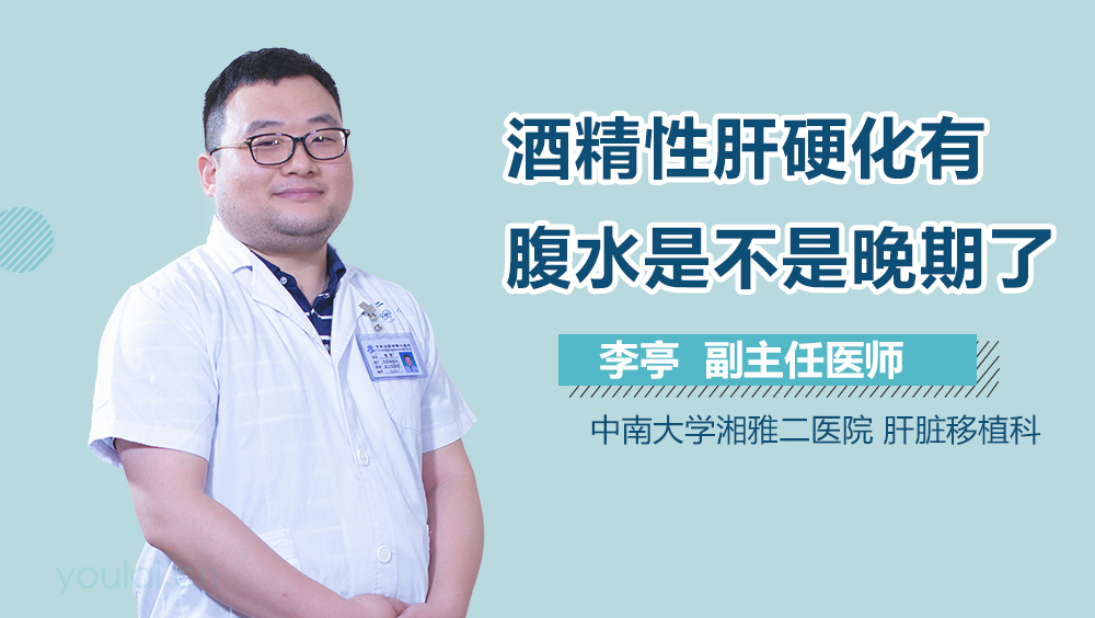 酒精性肝硬化有腹水是不是晚期了