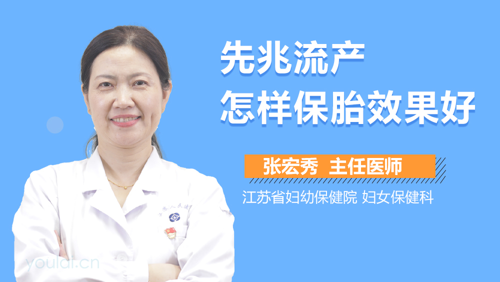 先兆流产怎样保胎效果好