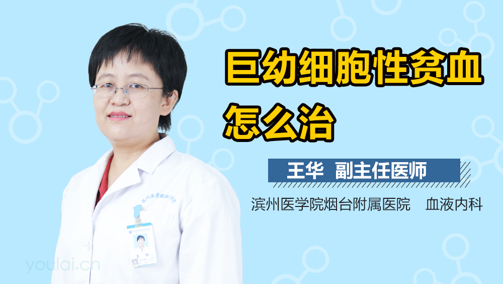 巨幼细胞性贫血怎么治