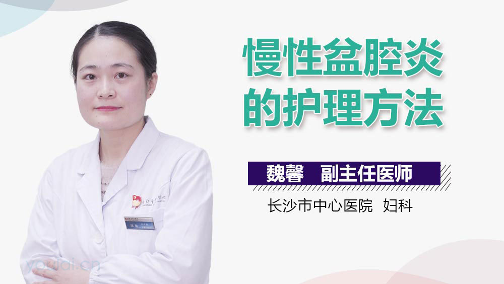 慢性盆腔炎的护理方法