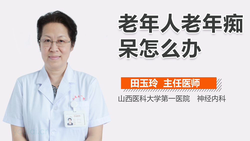 老年人老年痴呆怎么办