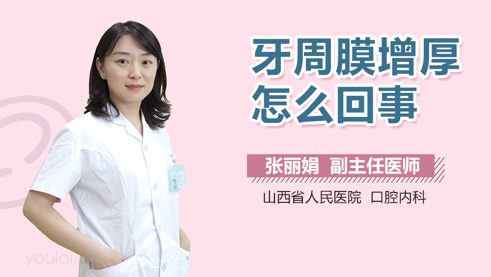 牙周膜增厚怎么回事