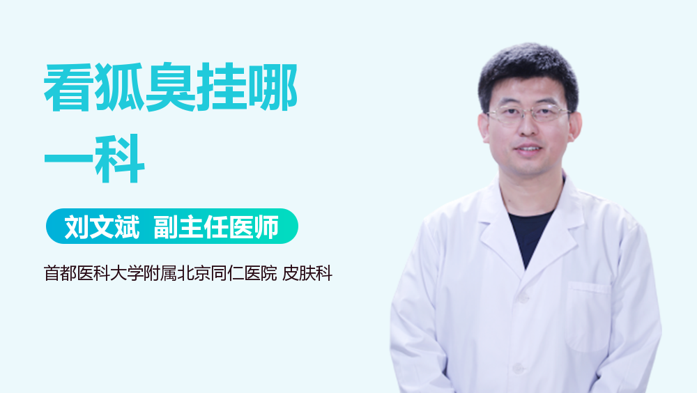 看狐臭挂哪一科