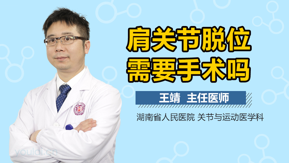 肩关节脱位需要手术吗