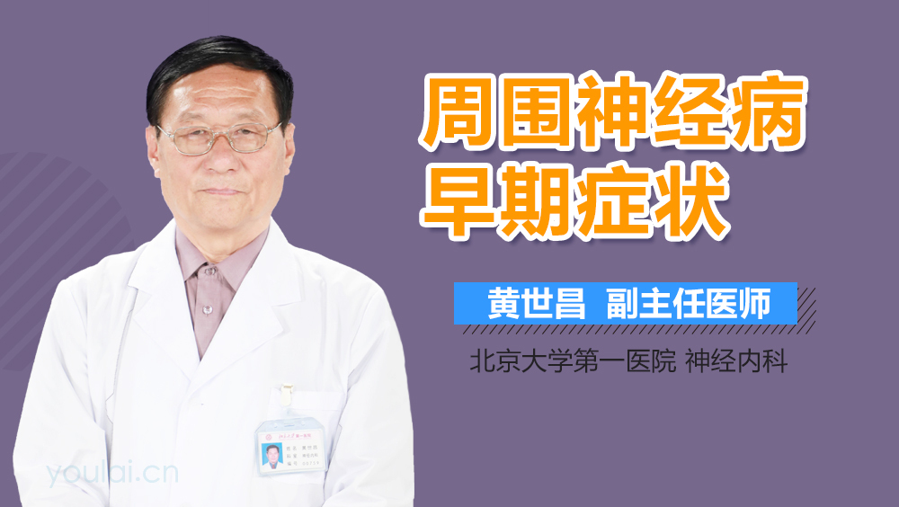 周围神经病早期症状