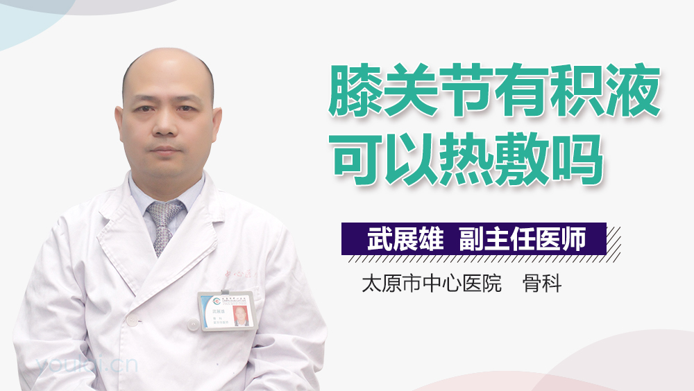 膝关节有积液可以热敷吗