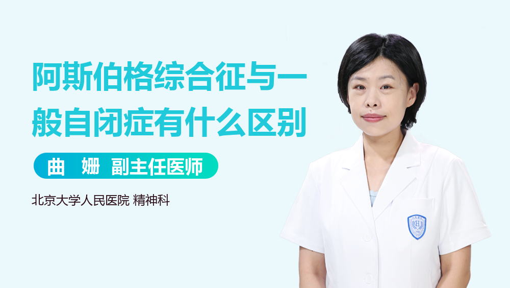 阿斯伯格综合征与一般自闭症有什么区别