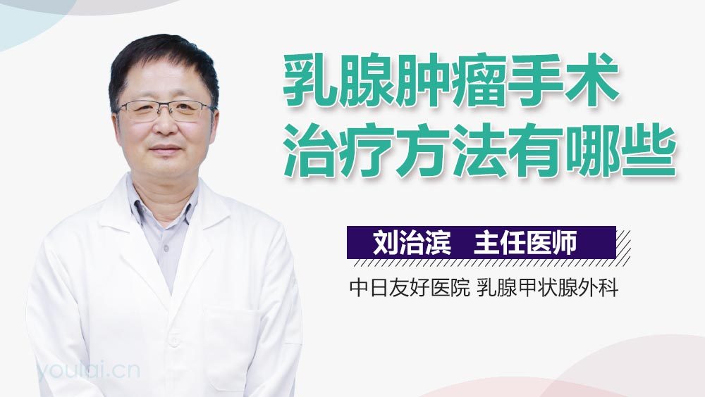 乳腺肿瘤手术治疗方法有哪些