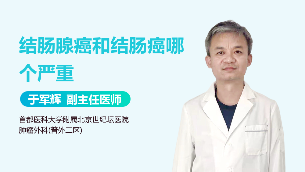结肠腺癌和结肠癌哪个严重