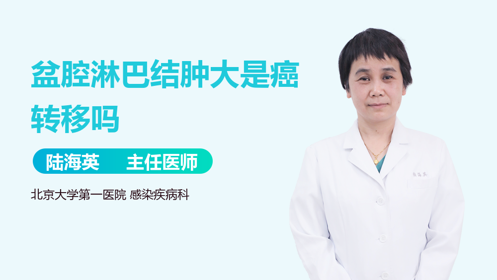 盆腔淋巴结肿大是癌转移吗