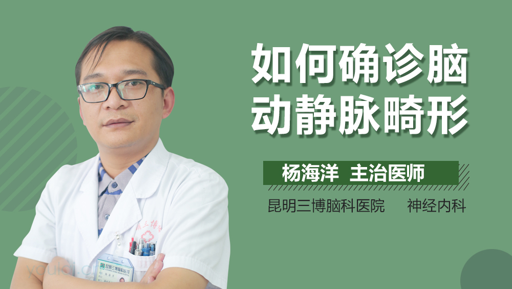 如何确诊脑动静脉畸形