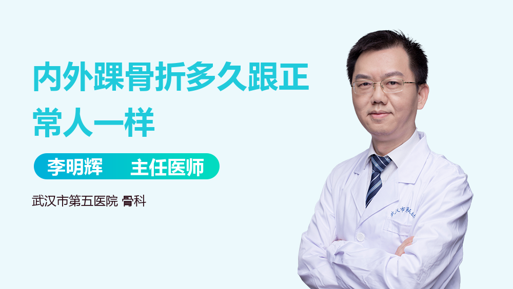 内外踝骨折多久跟正常人一样