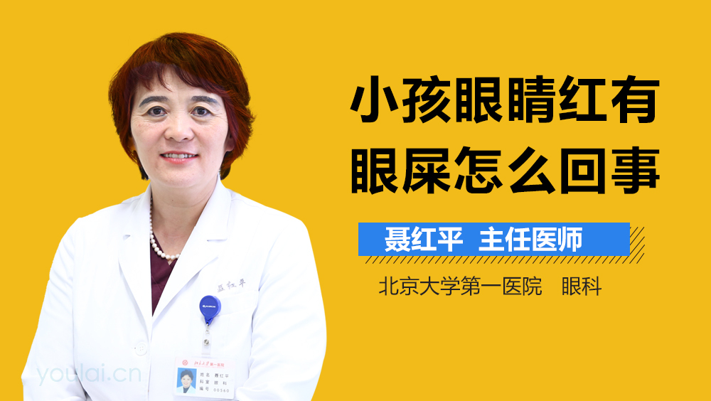 小孩眼睛红有眼屎怎么回事