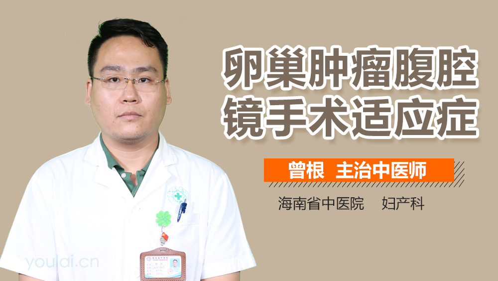 卵巢肿瘤腹腔镜手术适应症