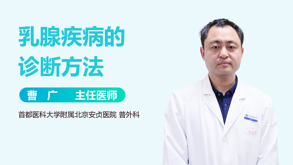 乳腺疾病的诊断方法