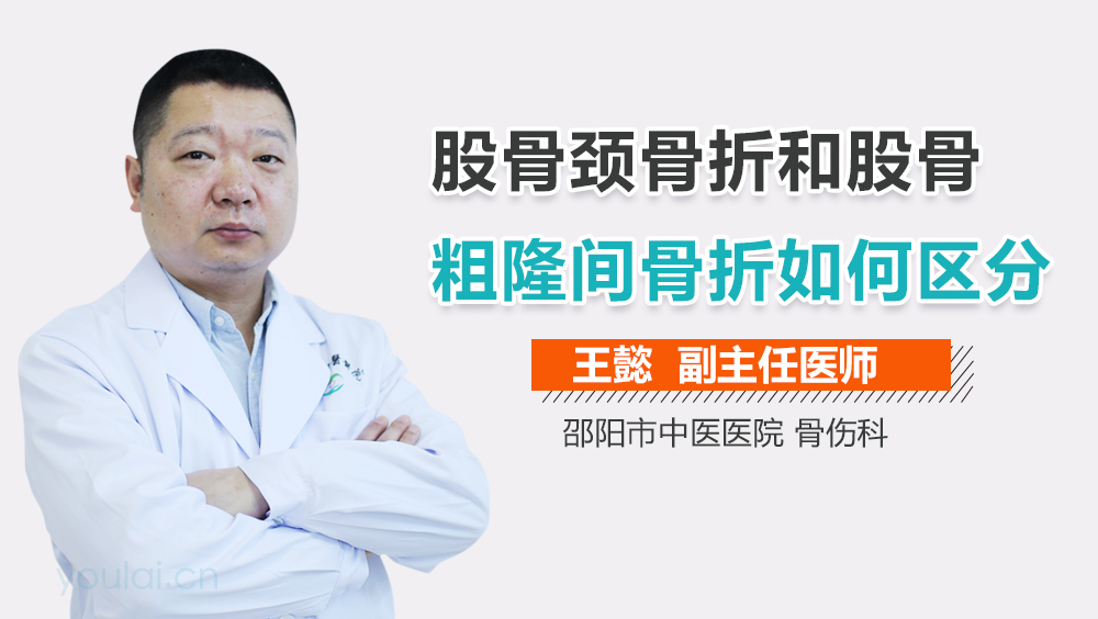 股骨颈骨折和股骨粗隆间骨折如何区分