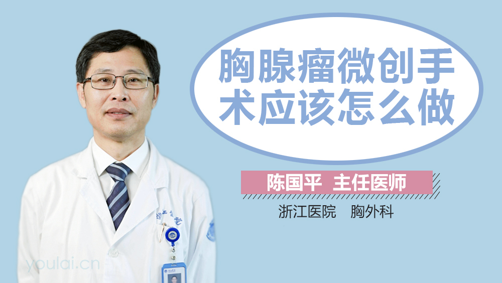 胸腺瘤微创手术应该怎么做