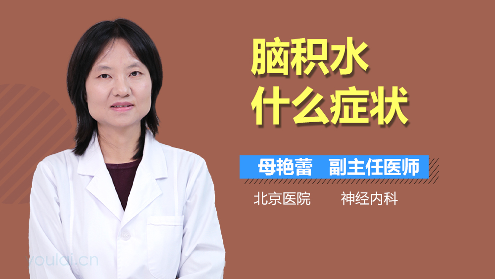 脑积水什么症状