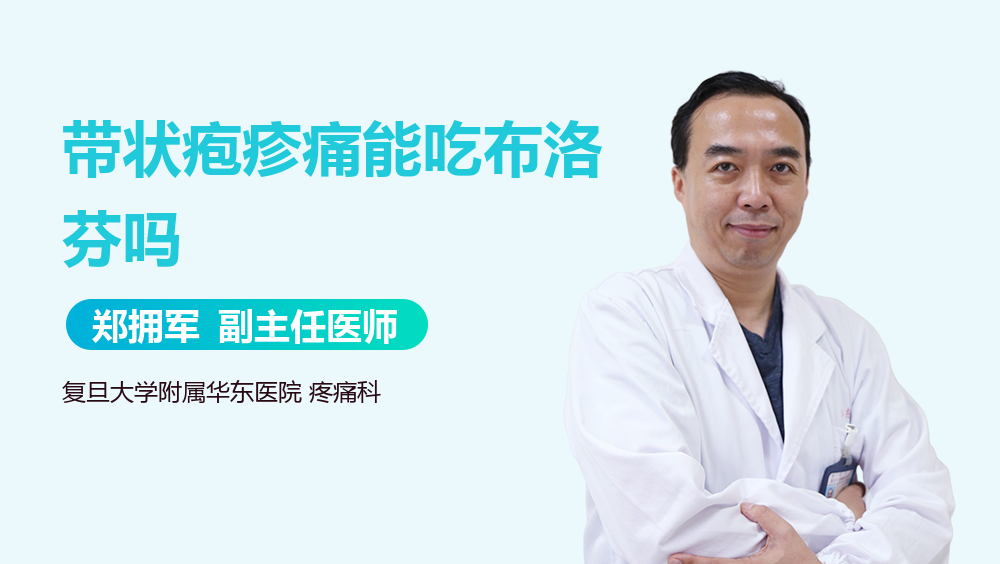 带状疱疹痛能吃布洛芬吗