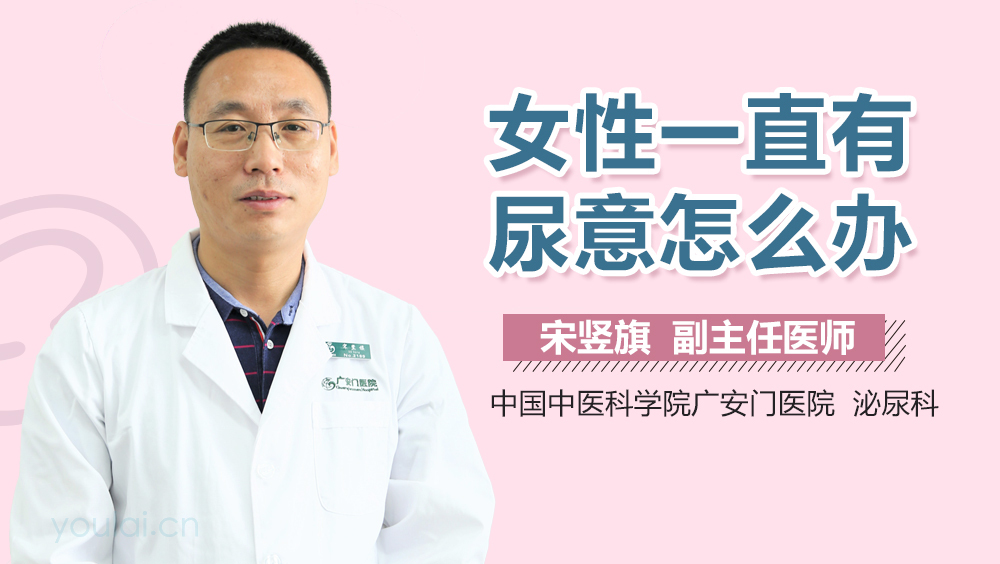 女性一直有尿意怎么办