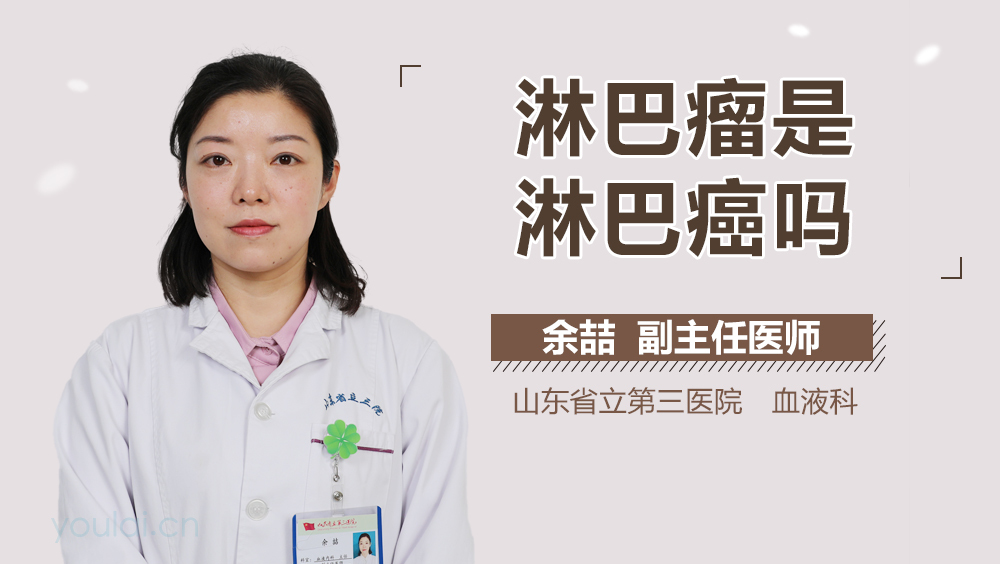 淋巴瘤是淋巴癌吗