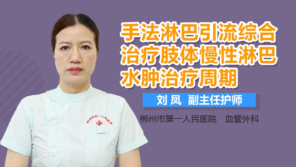 手法淋巴引流综合治疗肢体慢性淋巴水肿治疗周期