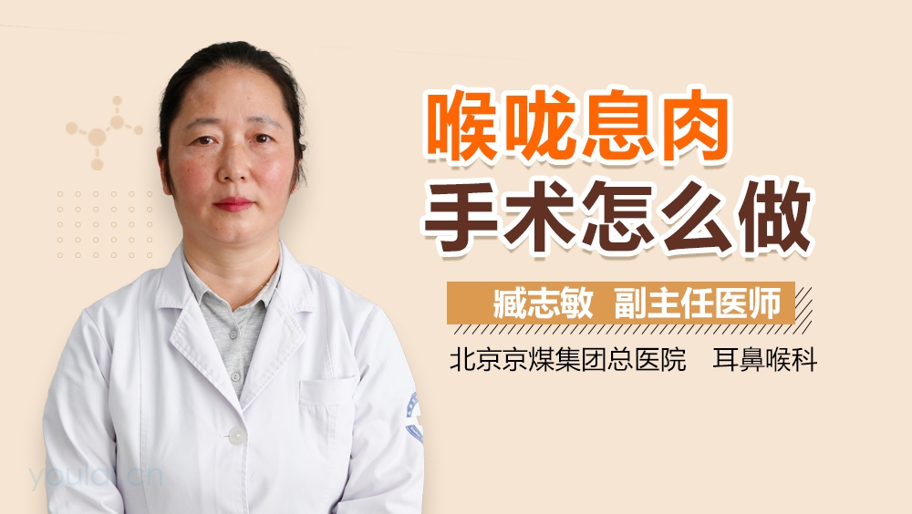 喉咙息肉手术怎么做