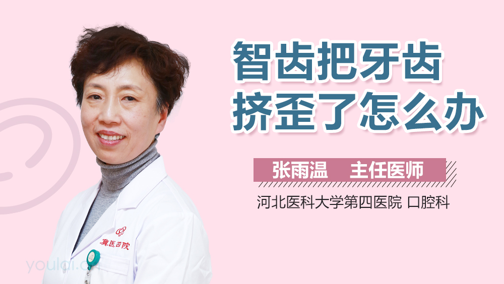 智齿把牙齿挤歪了怎么办